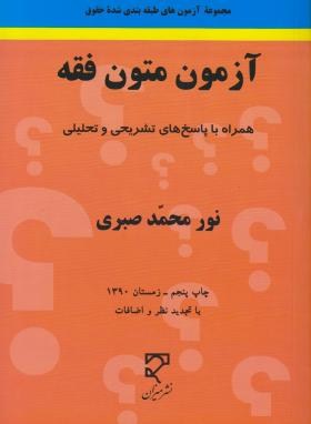 آزمون متون فقه (صبری/میزان)
