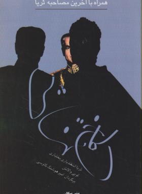 کاخ تنهایی (خاطرات ثریا/والانتن/کاوسی/پیکان)