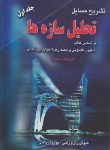 کتاب حل تحلیل سازه هاج1(طاحونی/زارع/ریاحی/و3/آزاده)