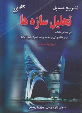 حل تحلیل سازه هاج1(طاحونی/زارع/ریاحی/و3/آزاده)