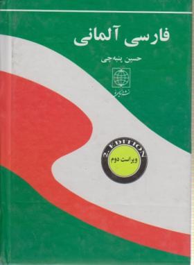 فرهنگ فارسی آلمانی(پنبه چی/جیبی/دنیای نو)