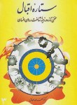 کتاب ستاره اقبال(الهه طباطبایی/خانه فرهنگ)