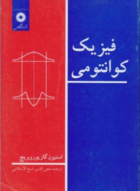 فیزیک کوانتومی (گاسیوروویچ/شیخ الاسلامی/مرکزنشر)