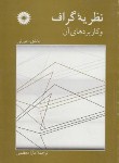 کتاب نظریه گراف و کاربردهای آن (باندی/مورتی/معظمی/مرکزنشر)