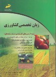 کتاب انگلیسی تخصصی کشاورزی(ارشد/زراعت/مجتمع فنی/KA)*