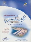 کتاب مکانیک خاک ومهندسی پی(ارشد/بهرنگی/مجتمع فنی/KA)*