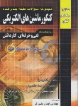 کتاب کنکورماشین های الکتریکی(کاردانی/طبقه بندی شده/چهارخونه/KP)