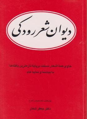 دیوان شعررودکی(رودکی/جعفرشعار/جدید/قطره)