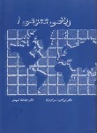 کتاب ریاضی عمومی 1 (شیدفر/اسرافیلیان/دالفک)
