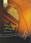 کتاب تاریخ هنر معماری ایران در دوره اسلامی (کیانی/سمت/122)