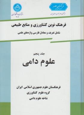 فرهنگ کشاورزی ج5 (علوم دامی/دانشگاه تهران)