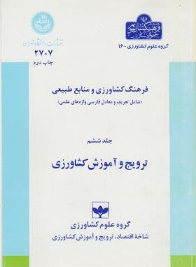 فرهنگ کشاورزی ج6(ترویج وآموزش کشاورزی/دانشگاه تهران)