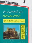 کتاب ترکی آذربایجانی در سفر+CD (ینگجه/شیبانی/استاندارد)