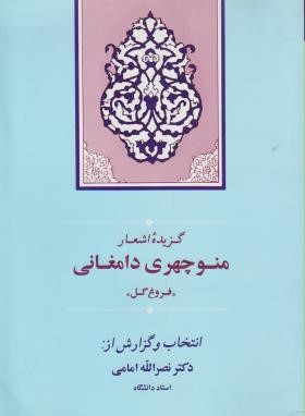 فروغ گل (گزیده اشعار منوچهری دامغانی/امامی/جامی)