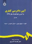 کتاب آیین دادرسی کیفری ج1 (آشوری/و6/سمت/175)*