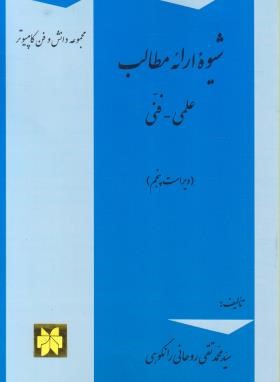 شیوه ارائه مطالب علمی فنی (روحانی رانکوهی/جلوه)