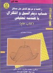 کتاب حل حساب دیفرانسیل و انتگرال ج1 (سیلورمن عام/لطفی/دانشجو)
