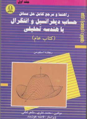 حل حساب دیفرانسیل و انتگرال ج1 (سیلورمن عام/لطفی/دانشجو)