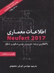 کتاب اطلاعات معماری نویفرت2017 (محمودی/شمیز/رحلی/شهرآب)