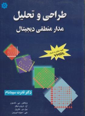 طراحی و تحلیل مدارمنطقی دیجیتال (نلسون/سپیدنام/خراسان)