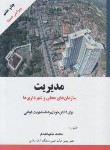 کتاب مدیریت سازمان های محلی و شهرداری ها (شکیبا مقدم/فوژان)
