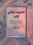 کتاب مدیریت دولتی نوین (آون هیوز/الوانی/مروارید)