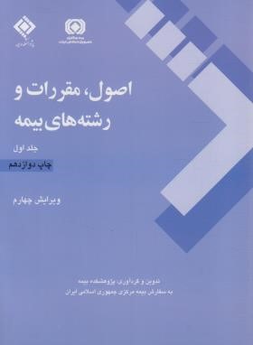 اصول،مقررات و رشته های بیمه 2ج (بیمه مرکزی ایران)