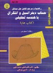 کتاب حل حساب دیفرانسیل و  انتگرال ج2 (سیلورمن عام/لطفی/دانشجو)