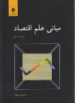 کتاب مبانی علم اقتصاد (روزبهان/و3/مرکزنشر)