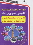 کتاب انگلیسی تجاری در سفر+CD (شیبانی/استاندارد)