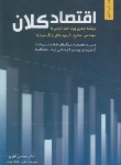 کتاب اقتصاد کلان (ارشد/مدیریت/صنایع/نظری/نگاه دانش)