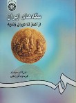 کتاب سکه های ایران از آغاز تا دوران زندیه (سرفراز/سمت/420)