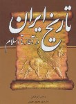 کتاب تاریخ ایران ازآغازتااسلام(گیرشمن/معین/سلوفان/خسروشیرین)
