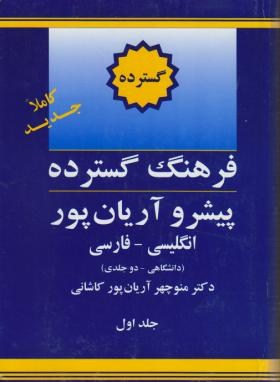 فرهنگ انگلیسی فارسی گسترده2ج(آریانپور/جهان رایانه)