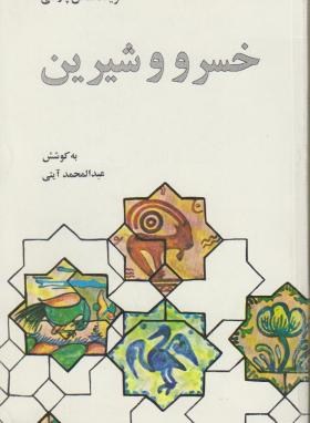 گزیده خسرو و شیرین (عبدالمحمد آیتی/علمی وفرهنگی)