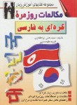 کتاب مکالمات  روزمره  کره ای  (ذوالفقاری /طهماسبی/اشراقی)