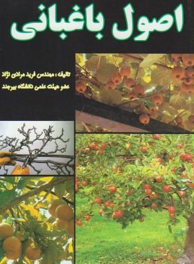 اصول باغبانی(مرادی نژاد/فرهنگ جامع)