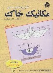 کتاب حل مکانیک خاک طاحونی(داس/شاهرخ رفیعی/آزاده)