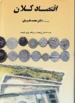 کتاب اقتصادکلان+CD(محمدطبیبیان/بازتاب)