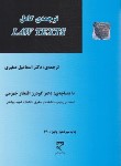 کتاب ترجمه LAW TEXTS (صغیری/میزان)