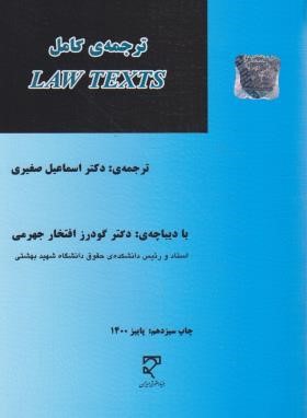 ترجمه LAW TEXTS (صغیری/میزان)