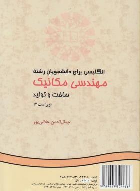 انگلیسی مهندسی مکانیک ساخت و تولید (جلالی پور/سمت/413)