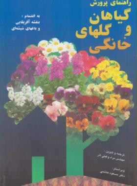 راهنمای پرورش گیاهان وگل های خانگی(وکیلی/فرهنگ جامع)