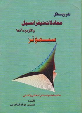 حل معادلات دیفرانسیل و کاربرد آنها (سیمونز/خداکرمی/گلباد)