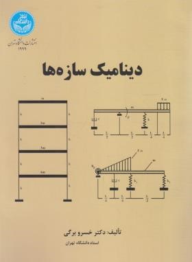 دینامیک سازه ها (خسروبرگی/دانشگاه تهران)