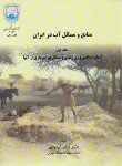 کتاب منابع و مسائل آب در ایران ج1 (کردوانی/دانشگاه تهران)