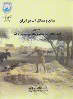 منابع و مسائل آب در ایران ج1 (کردوانی/دانشگاه تهران)