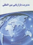کتاب مدیریت بازاریابی بین المللی (اسماعیل پور/نگاه دانش)