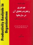 کتاب بهره وری و تجزیه و تحلیل در سازمان ها+حل (طاهری/هستان)
