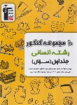 کتاب 10 مجموعه کنکور انسانی ج1 (سوال/زرد/قلم چی/6907)